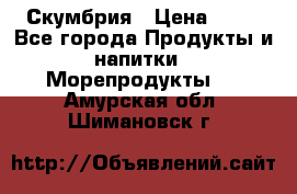 Скумбрия › Цена ­ 53 - Все города Продукты и напитки » Морепродукты   . Амурская обл.,Шимановск г.